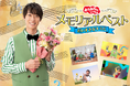 「おかあさんといっしょ」誠お兄さん卒業記念のメモリアルベストを初配信！「ぼよよん行進曲」「からだ☆ダンダン」も収録！