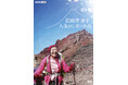 2026年7月24日発売　日本を代表する女性登山家・田部井淳子さんのドキュメンタリー番組DVD