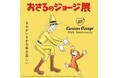「おさるのジョージ展 ～きみがいるから毎日楽しい～」開催決定