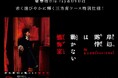 「岸辺露伴は動かない　懺悔室」ブルーレイ・DVDが発売！！