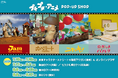 「ニャッキ！」「カペリート」などの名作が大集合！「プチプチ・アニメ POP-UP SHOP」が梅田・札幌・横浜・栄のロフトでも開催決定！