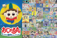 『アニメ「おじゃる丸」30thアニバーサリープロジェクト』始動！