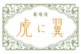 岡田将生、森田望智、女子部メンバーら、「とらつば」チームが再集結！さらに、南沙良、髙嶋政宏、内田有紀、松本幸四郎ら超豪華な劇場版キャストも解禁！