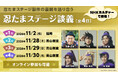 忍たま乱太郎のミュージカルや舞台について出演者が語るイベント「忍たまステージ談義」2026！ 11月に福岡・東京でリアル＆オンラインで開催