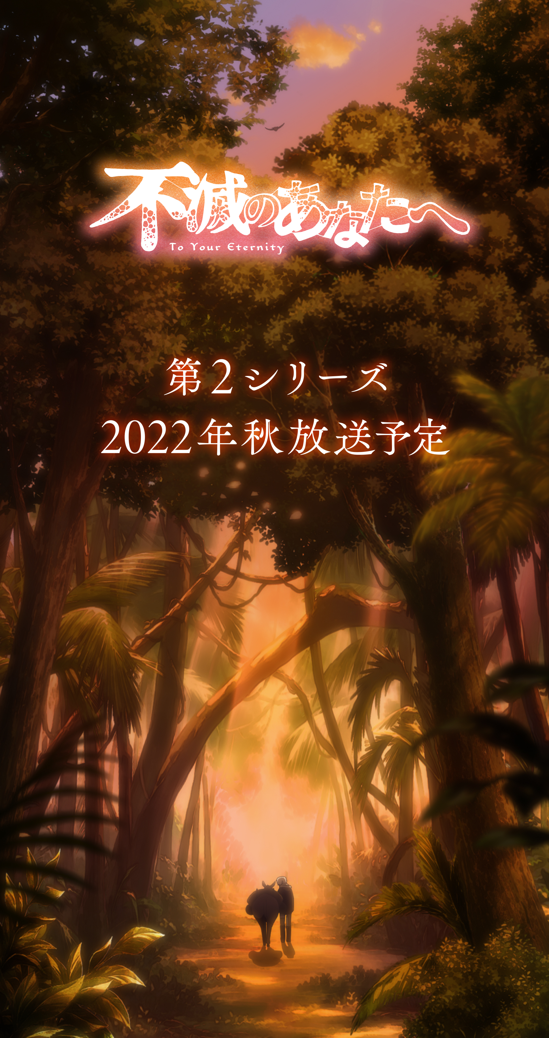 アニメ 不滅のあなたへ 第2シリーズ制作決定 Nepのプレスリリース