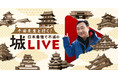 【千田先生と行く！日本最強で不滅の城ライブ】有料ライブ配信シリーズ、2022年2月～スタート！