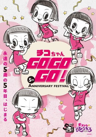 チコちゃんgogogo 5th Anniversary Festival 開催決定 Nepのプレスリリース