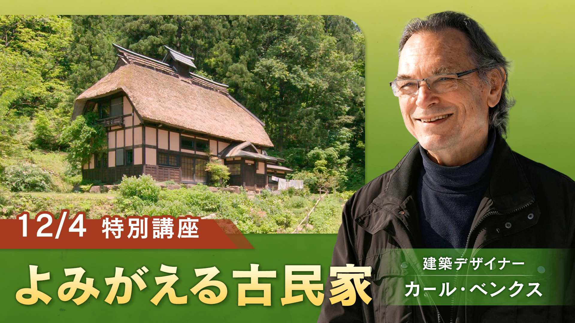 新潟を拠点に古民家を再生してきたドイツ人建築デザイナーによる カールさんとティーナさんの古民家村だより 特別講座開催 Nepのプレスリリース