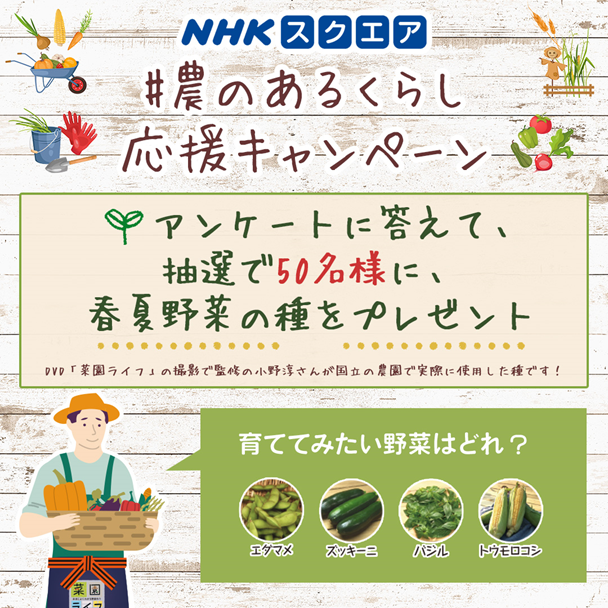 NHKスクエア 公式Instagramにて #農のあるくらし 応援キャンペーン開催