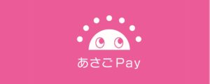 あさごPay