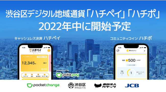 渋谷区デジタル地域通貨事業2022年内開始予定