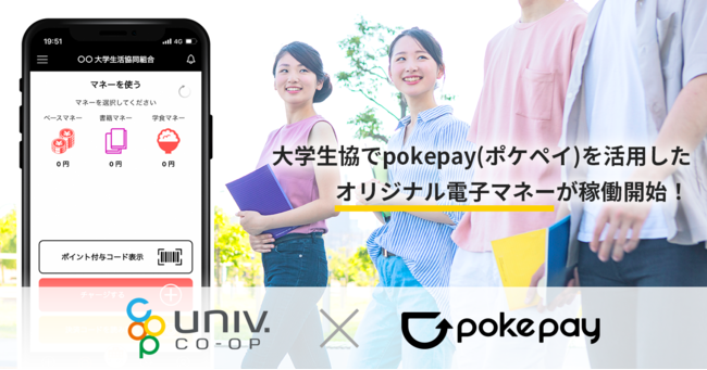 大学生協 東京地区で「Pokepay」を活用したオリジナル電子マネーが稼働開始！