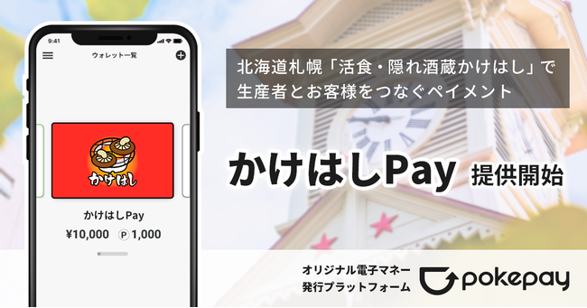 オリジナルマネー「かけはしPay」提供開始