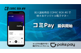 同人誌即売会を盛り上げる!COMIC BOX 限定のオリジナル電子マネー「コミPay (ComiPay)」をイベント限定でリリース!