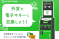 【新宿西口ハルクに新規設置】シルバーウィークに行った海外旅行で余った外貨を 「Pocket Change(ポケットチェンジ)」で電子マネーやギフトコードに交換しませんか?
