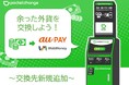 【新規交換先登場!】家に眠った外貨を電子マネーに交換できるサービス「Pocket Change(ポケットチェンジ)」の交換先に「au PAY ギフトカード」、「WebMoney」が新たに追加!