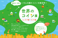 【夏休みは横浜アソビルへ】世界のコイン200種類以上が集結!子どもと一緒に楽しめる「世界のコイン展」2025年8月9日(土)より開催