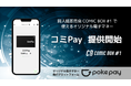 同人誌即売会を盛り上げる!COMIC BOX 限定のオリジナル電子マネー「コミPay (ComiPay)」を今年も機能を強化してイベント限定でリリース!