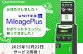 【フィンテックニュース】「余った外貨」がマイルに。ポケットチェンジ、ユナイテッド航空「マイレージプラス」へのマイル交換サービスを再開