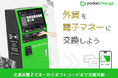 JTB川越クレアモール店に「Pocket Change」を導入。旅行の前後に余った外貨を電子マネーへ。