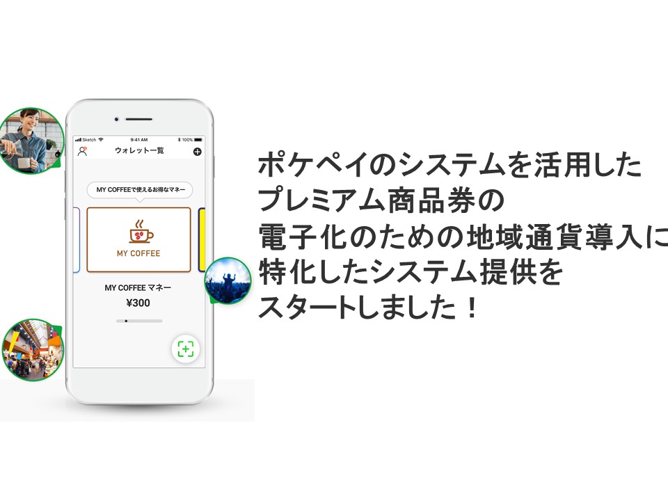 全国初 ポケペイのシステムを活用した プレミアム商品券 の電子化のための地域通貨導入に特化したシステム提供をスタートしました 株式会社ポケットチェンジのプレスリリース