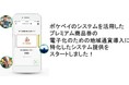 全国初、ポケペイのシステムを活用した、プレミアム商品券の電子化のための地域通貨導入に特化したシステム提供をスタートしました
