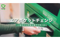 コロナ禍における「外貨交換ニーズ」の調査結果を発表&外貨を郵送して電子マネーに交換できる「エアポケットチェンジ」キャンペーンを開始しました