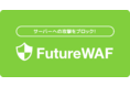 フューチャースピリッツ、「FutureWAF」の提供開始