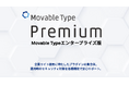 エンタープライズ向け高機能CMS「Movable Type Premium」同期承認フロー新機能を追加
