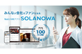 Web社内報サービス「SOLANOWA」、パスキー対応の多要素認証（MFA）と二段階認証（2FA）を実装