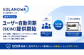Web社内報サービスSOLANOWA、IdP連携の新オプション「ユーザー自動同期（SCIM）」を提供開始