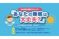 女優・髙橋ひかるさん、サバンナ・八木真澄さん&高橋茂雄さんが登場!11月19日(火)、SAS(サス)(睡眠時無呼吸症候群)に関する無料体験イベントを開催