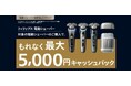 フィリップス 電動シェーバー キャッシュバックキャンペーンを2月16日(月)より開始　対象の電動シェーバーをご購入でもれなく最大5,000円をキャッシュバック