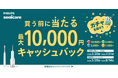 フィリップス オーラルヘルスケア製品を対象に「買う前に当たる 最大10,000円キャッシュバックキャンペーン」を5月20日（水）より開始