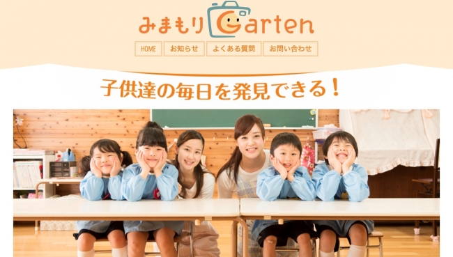 新サービス『みまもりGarten（みまもりガーデン）』