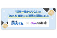 採用AIエージェント「採用一括かんりくん」、 AI面接サービス「Our AI面接」と連携を開始