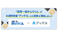 採用AIエージェント「採用一括かんりくん」、AI適性検査「アッテル」と連携開始