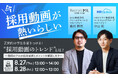 【HRクラウド×MIL共催ウェビナー開催】Z世代を惹きつける「採用動画」の正解とは？