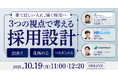 【10/19開催・3社共催ウェビナー】来てほしい人に、ちゃんと届く採用へ。〜出会う・見極める・つなぎとめる、3つの視点で考える採用設計〜