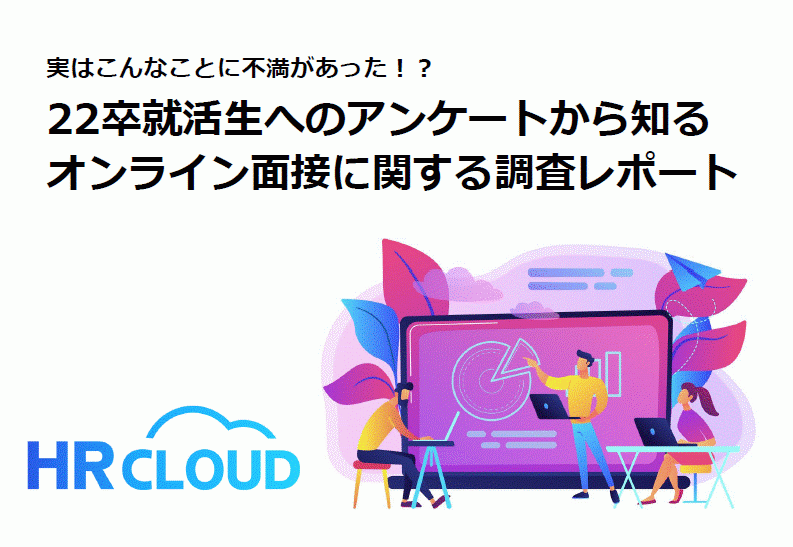 実はこんなことに不満があった 22卒学生に聞いた オンライン面接 に関する意識調査の結果を公開 Hrクラウドのプレスリリース