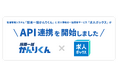「採用一括かんりくん」が、求人情報の一括検索サービス「求人ボックス」とのAPI連携を開始し、システムからの求人掲載とエントリー情報の自動取り込みが可能に