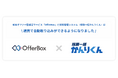 採用一括かんりくんは新卒オファー型就活サービス「OfferBox(オファーボックス)」から候補者情報の自動取り込みができるようになりました。