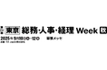採用一括かんりくんが「総務・人事・経理Week」に出展いたします。