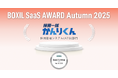 HRクラウド株式会社が提供する「採用一括かんりくん」は、「BOXIL SaaS AWARD Autumn 2025」採用管理システム(ATS)部門で「Good Service」に選出されました。