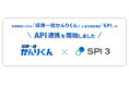 採用管理システム「採用一括かんりくん」、適性検査「SPI３」とのAPI連携を開始 〜受検案内から結果確認までをシームレスに、採用担当者の工数を大幅削減〜
