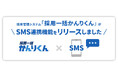 採用の“連絡がつかない問題”を根絶。HRクラウド、「採用一括かんりくん」にSMS連携機能を搭載