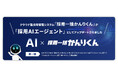 クラウド型採用管理システム「採用一括かんりくん」が「採用AIエージェント」としてアップデートされました