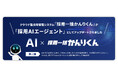 「採用一括かんりくん」、「採用AIエージェント」第二弾アップデートを実施