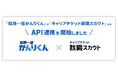 「採用一括かんりくん」が、「キャリアチケット就職スカウト」とのAPI連携を開始しました。