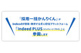 HRクラウド株式会社は、Indeedが開発・提供する求人配信プラットフォーム「Indeed PLUS（インディード プラス）」に、11月10日より「採用一括かんりくん」が参画することを発表いたします。